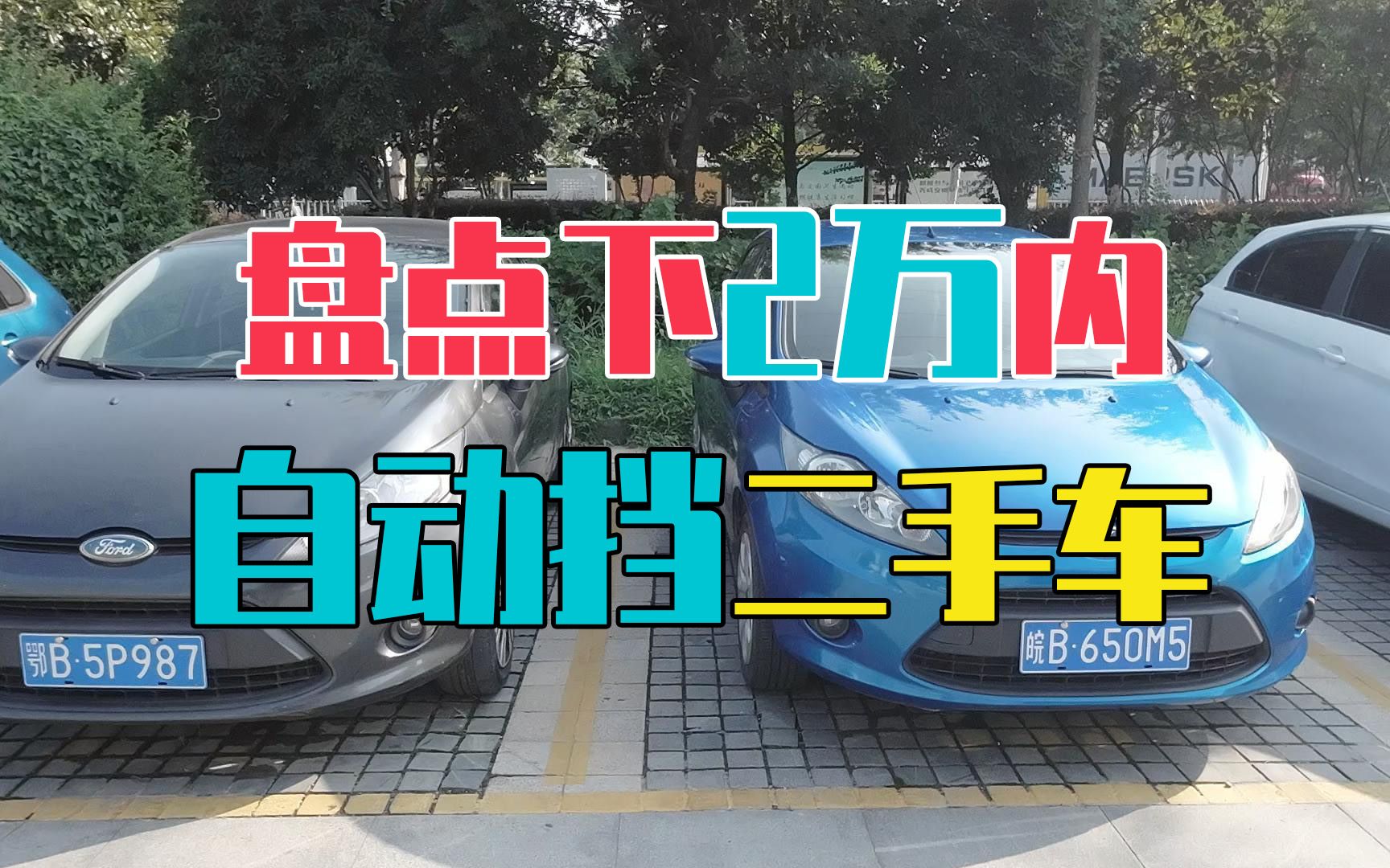 盘点一下场地二手车,2万以内自动挡有哪些可选,都靠谱吗?哔哩哔哩bilibili