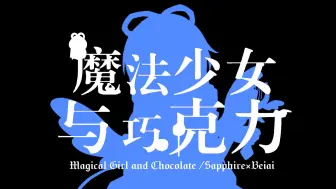 Download Video: 【洛天依|中文填词|pv付】魔法少女与巧克力