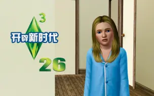 Download Video: 【模拟人生3 | 开辟新时代】#26：爸妈离婚，孩子跟谁？