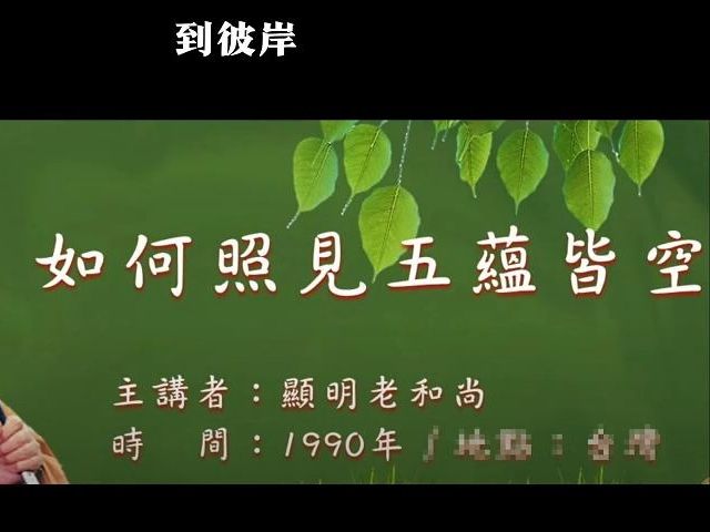 高僧显明法师讲解《心经》如何照见五蕴皆空!哔哩哔哩bilibili