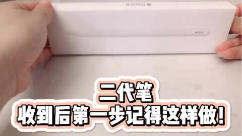 Apple Pencil 2代开箱,查看激活状态以及使用-哔哩哔哩 Apple Pencil 2代开箱,查看激活状态以及使用-哔哩哔哩