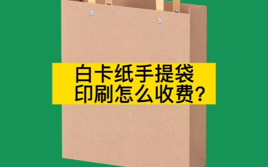 东莞白卡纸手提袋印刷怎么收费?哔哩哔哩bilibili