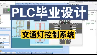 【PLC毕业设计】基于PLC的交通灯控制系统设计