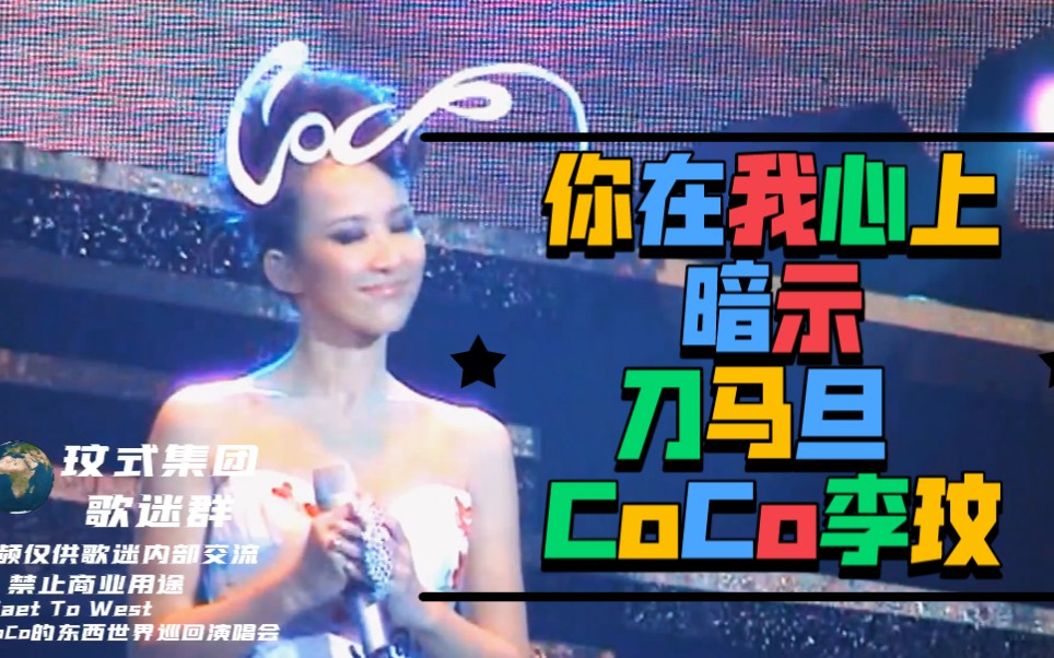 你在我心上+暗示+刀马旦 CoCo李玟哔哩哔哩bilibili