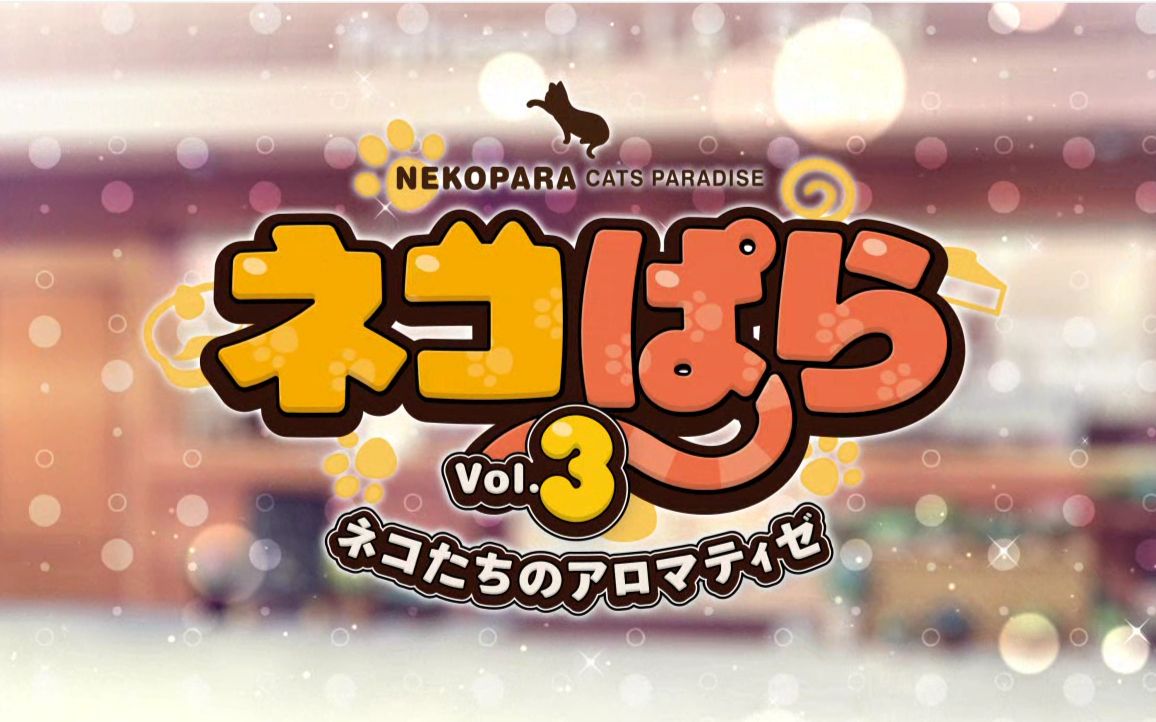 [图][官方双语]NEKOPARA VOL.3 （1）