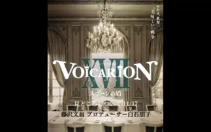 Download Video: 音乐朗读剧VOICARION XVII『スプーンの盾』見どころについて11/17