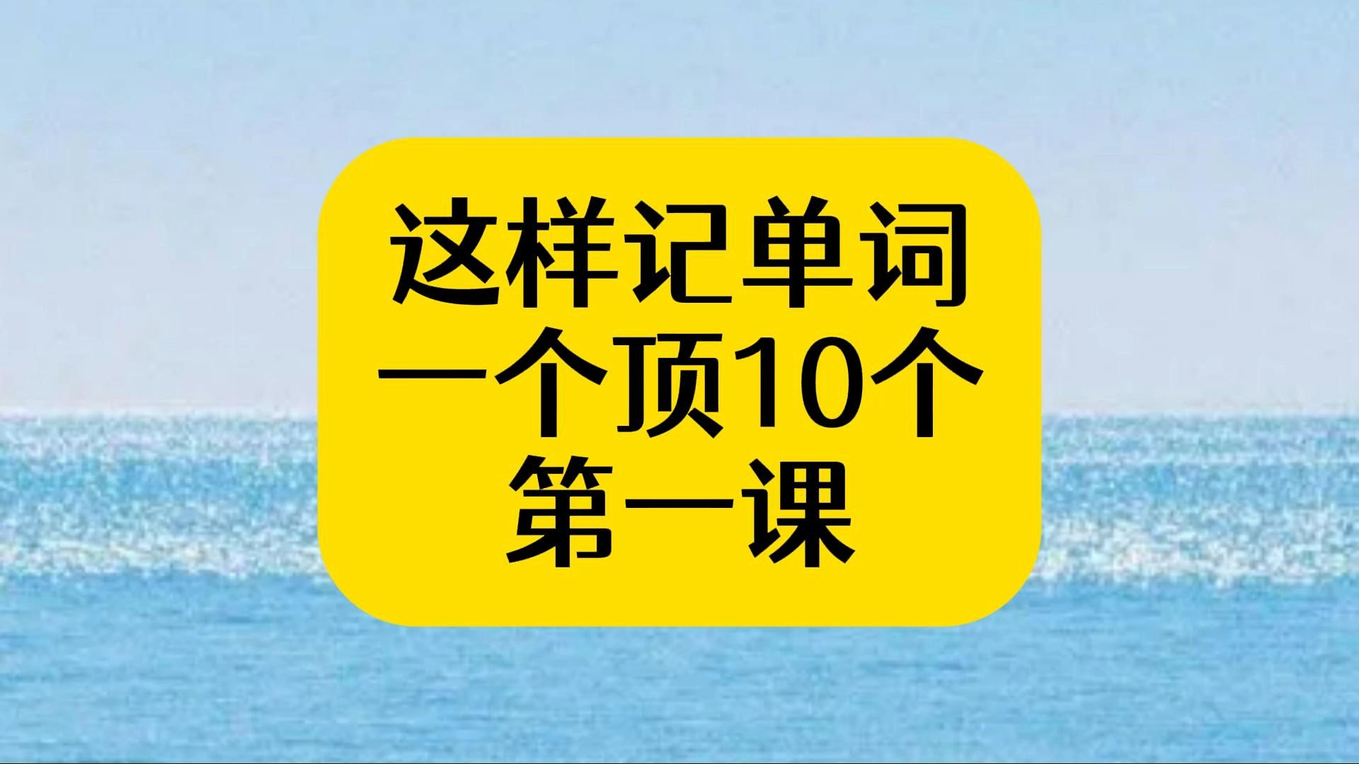 新视野大学英语1读写教程(第一版)第一课A篇 课后单词记忆(语音讲解版)哔哩哔哩bilibili