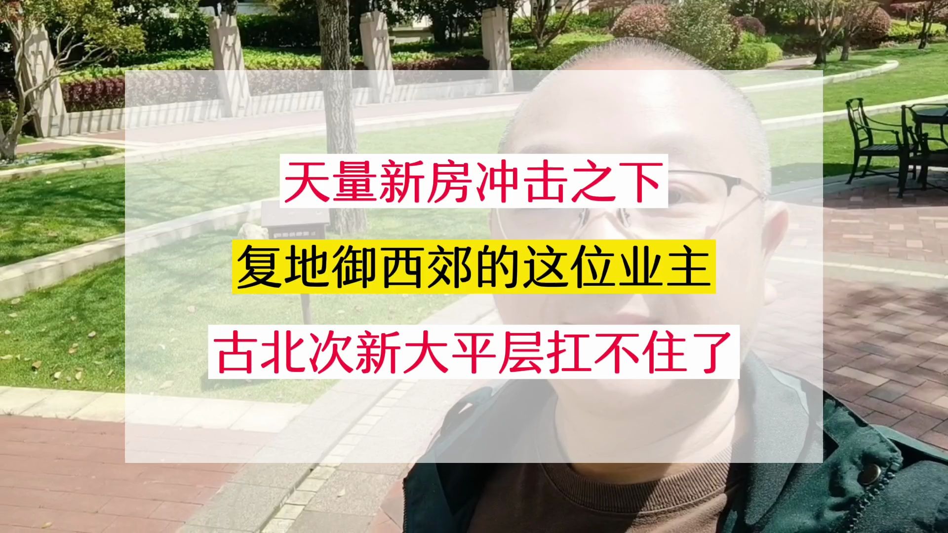 扛不住了?古北复地御西郊的这位业主,8个月跌没了720万!哔哩哔哩bilibili