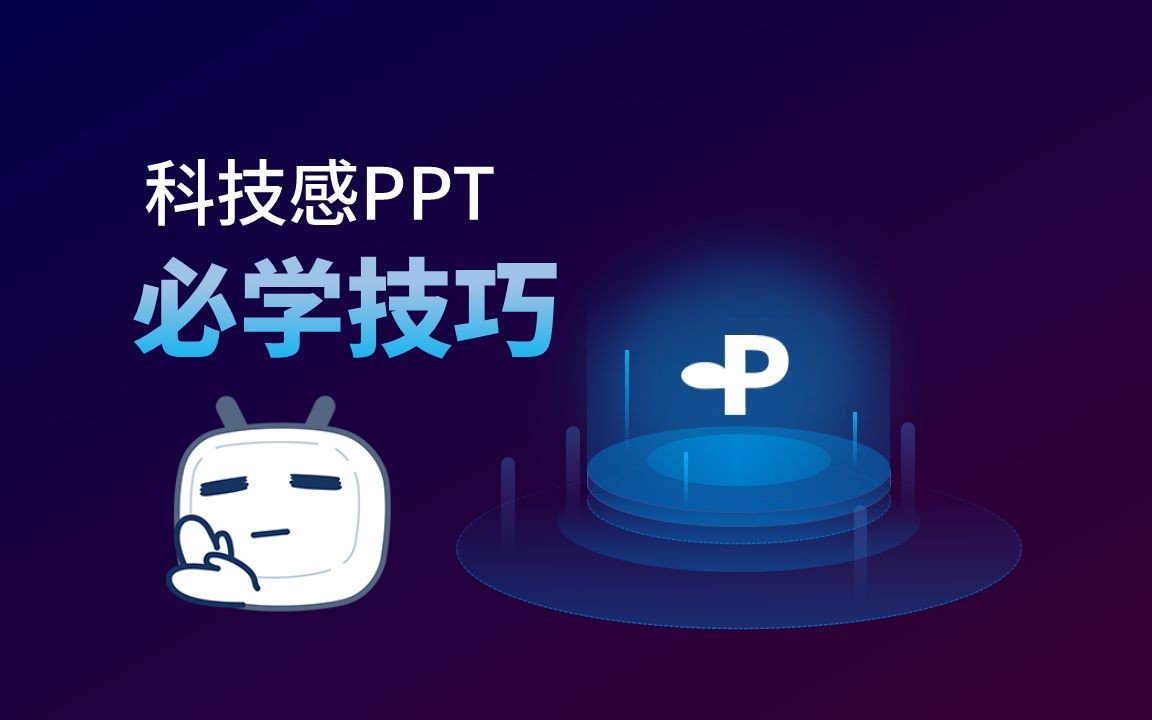 科技感PPT科技底座哔哩哔哩bilibili