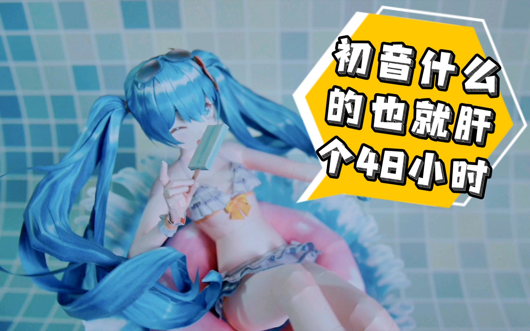 [图]花48小时肝了个纸模初音