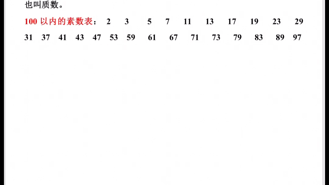 六年级上必考知识点(5)100以内的素数表哔哩哔哩bilibili