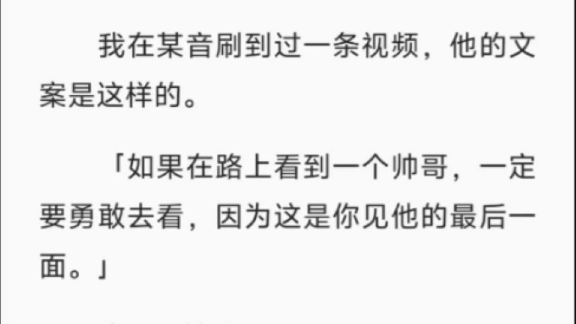 【完结】我在某音刷到过一条视频,他的文案是这样的.「如果在路上看到一个帅哥,一定要勇敢去看,因为这是你见他的最后一面.」我深深地认同了....