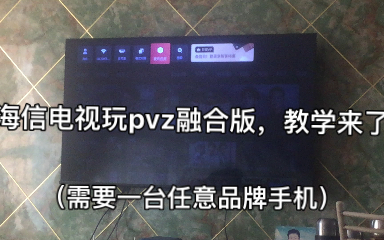 海信电视玩pvz融合版教程来了!