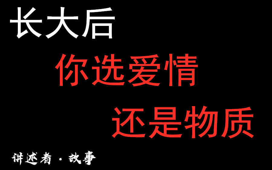 【讲述者·故事】长大后,你选择爱情,还是物质?