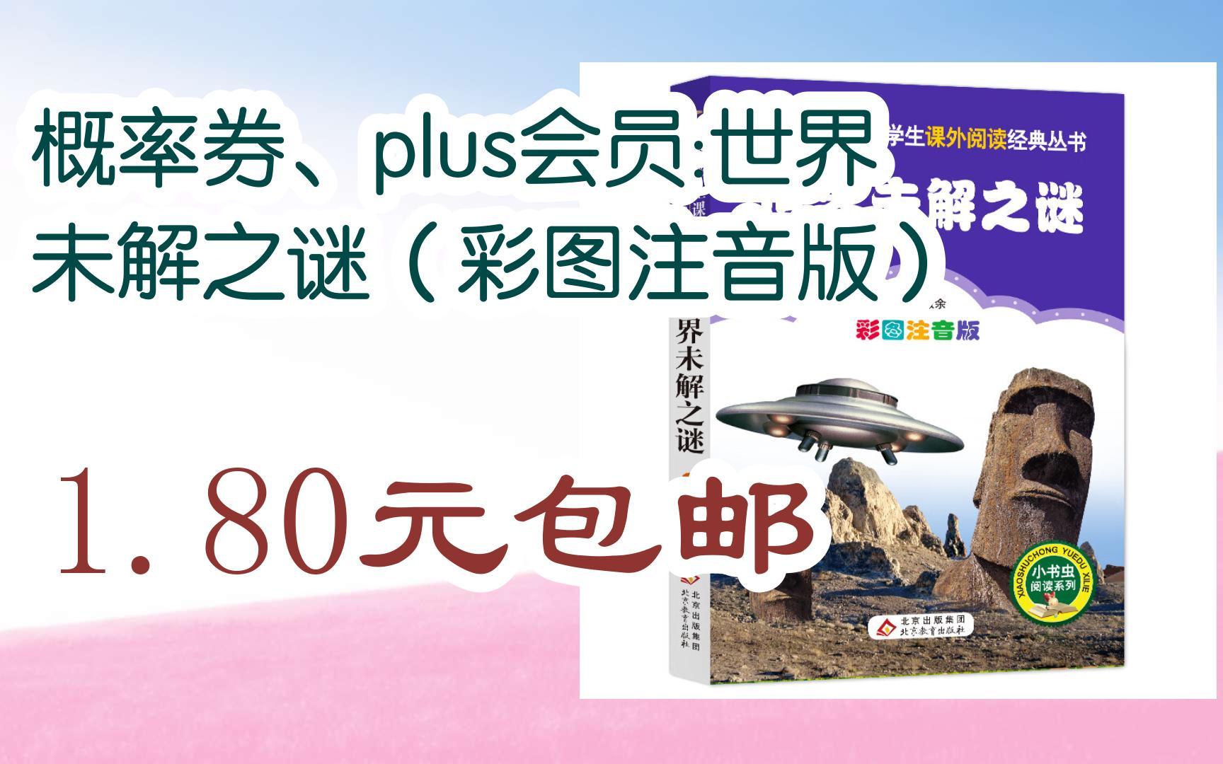 京东优惠券概率券、plus会员:世界未解之谜(彩图注音版) 1.80元包邮哔哩哔哩bilibili