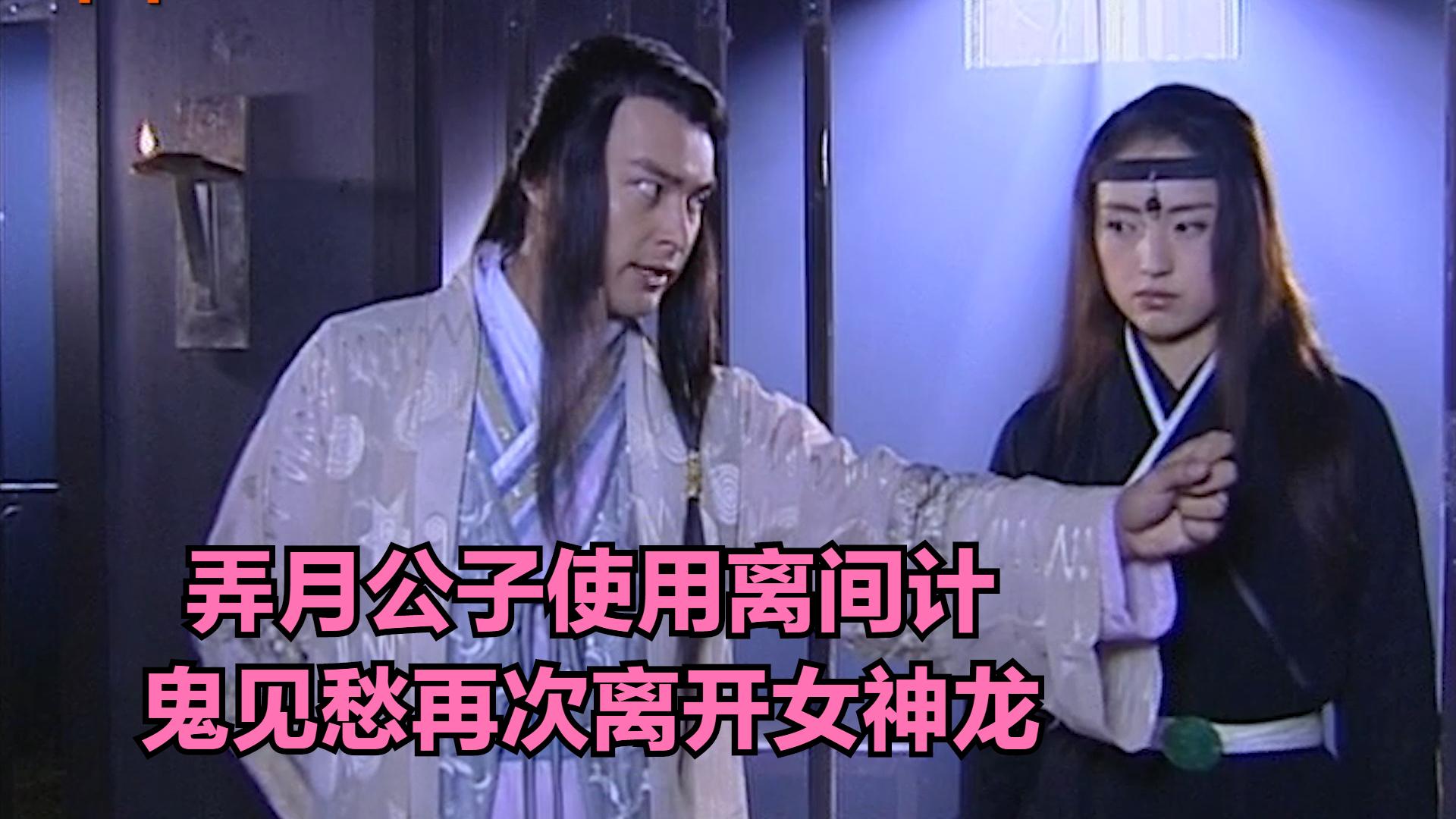 弄月公子使用离间计,鬼见愁再次离开女神龙!