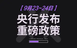 Download Video: 【9月23~24日全球局势】真主党导弹洗地以色列、俄释放停战信号、四方会议后续、央行推出重磅政策