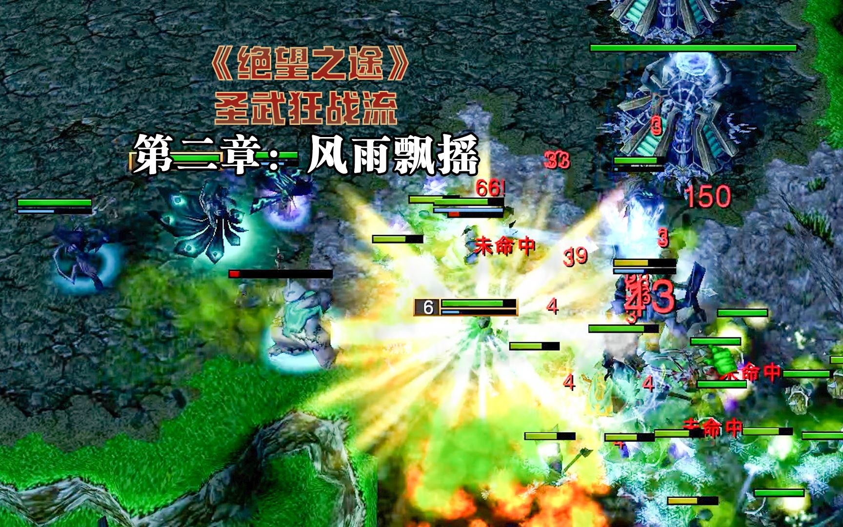 【魔兽战役 | RTS】【圣武士】《绝望之途》第二章:风雨飘摇