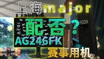 Download Video: 上海Major的赛事用机AG246FK？我觉得....... NAVI能否10擒G2 就看它了！