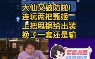 Download Video: 破防局!大仙上把甄姬输了甩锅给出装，这一把又输了，还是1-6输的，贼下饭，把自己打到破防了哈哈。