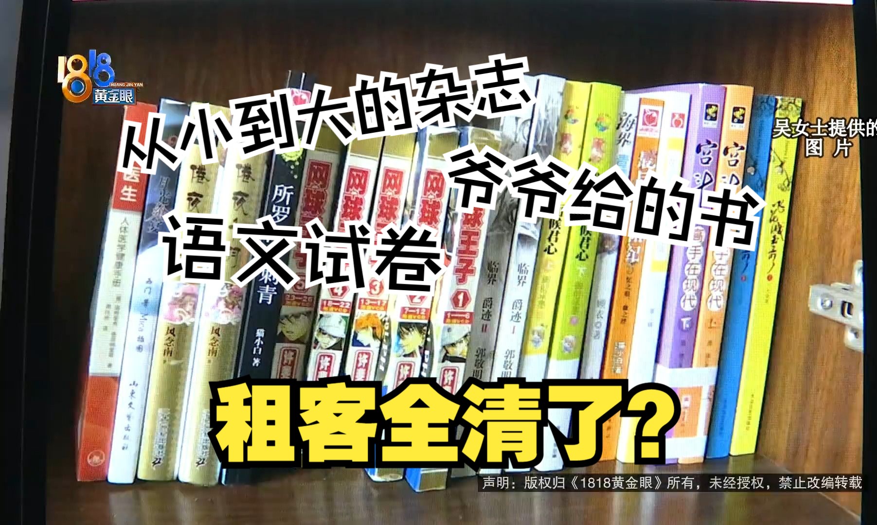 【1818黄金眼】珍藏装订好的书籍杂志 租客清掉中介知道?哔哩哔哩bilibili