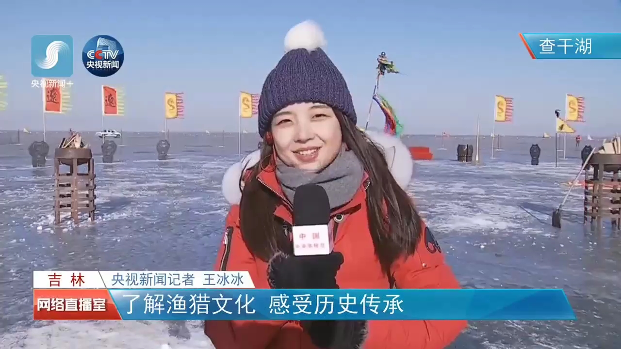 【王冰冰】直播|2018查干湖冬捕,穿越回辽代,感受查干湖冬捕盛况_哔哩