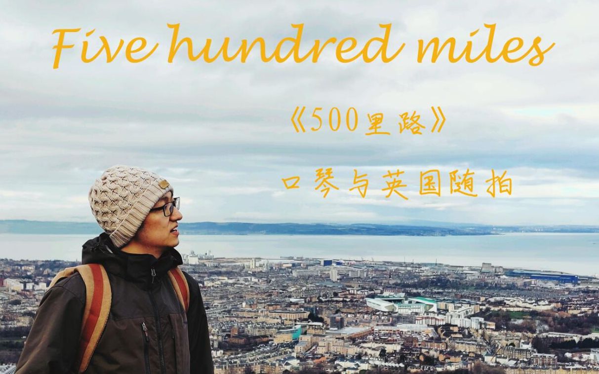 [图]【口琴】Five hundred miles 口琴与英国随拍 500miles/500里路