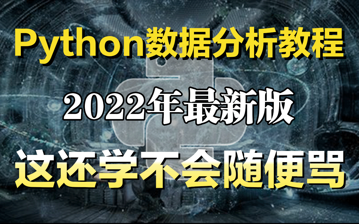 [图]99%的人不知道的Python数据分析教程，耐心看完小白也能进大厂，全程干货无废话，允许白嫖，拿走不谢！（数据分析/挖掘/可视化）