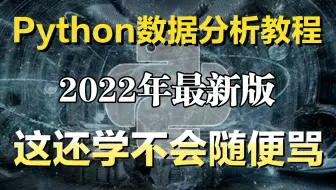 【建议收藏】⚠️真的有用！2022年最新最详细Python数据分析全套教程，小白也能轻松学会，偷偷学完惊艳所有人！
