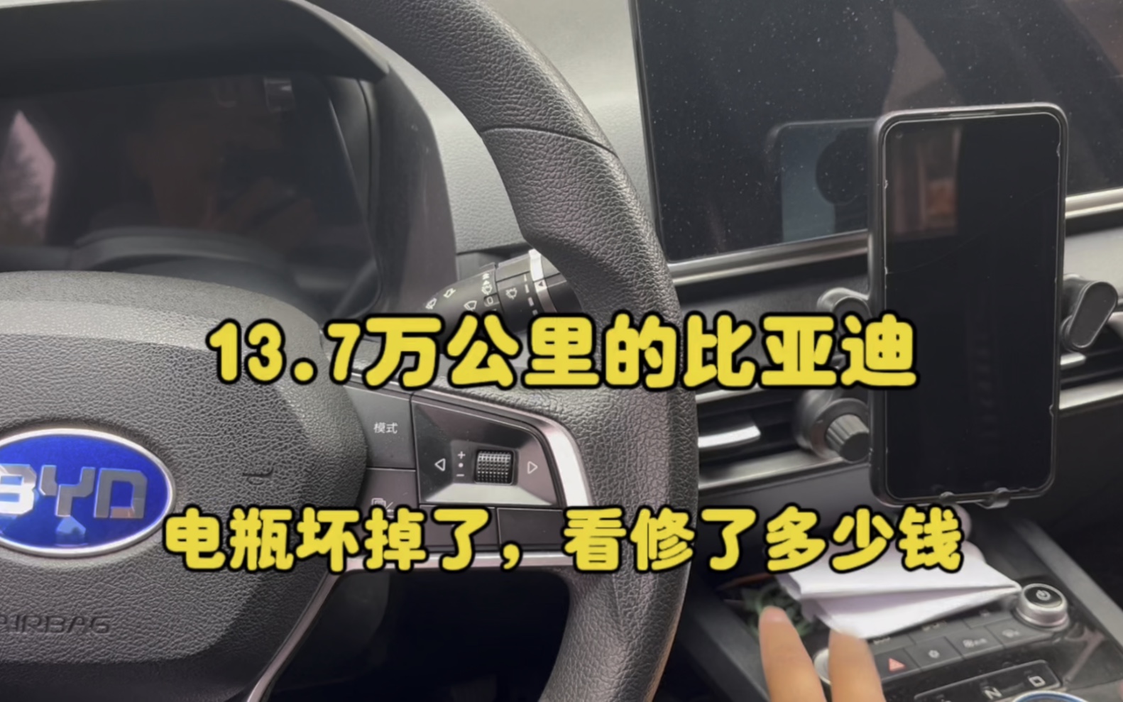 比亚迪新能源汽车13.7万公里,电瓶坏掉了,看修了多少钱哔哩哔哩bilibili