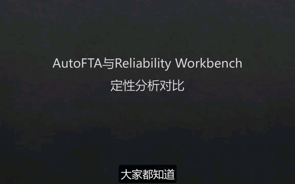 AutoFTA与Isograph故障树定性分析对比哔哩哔哩bilibili