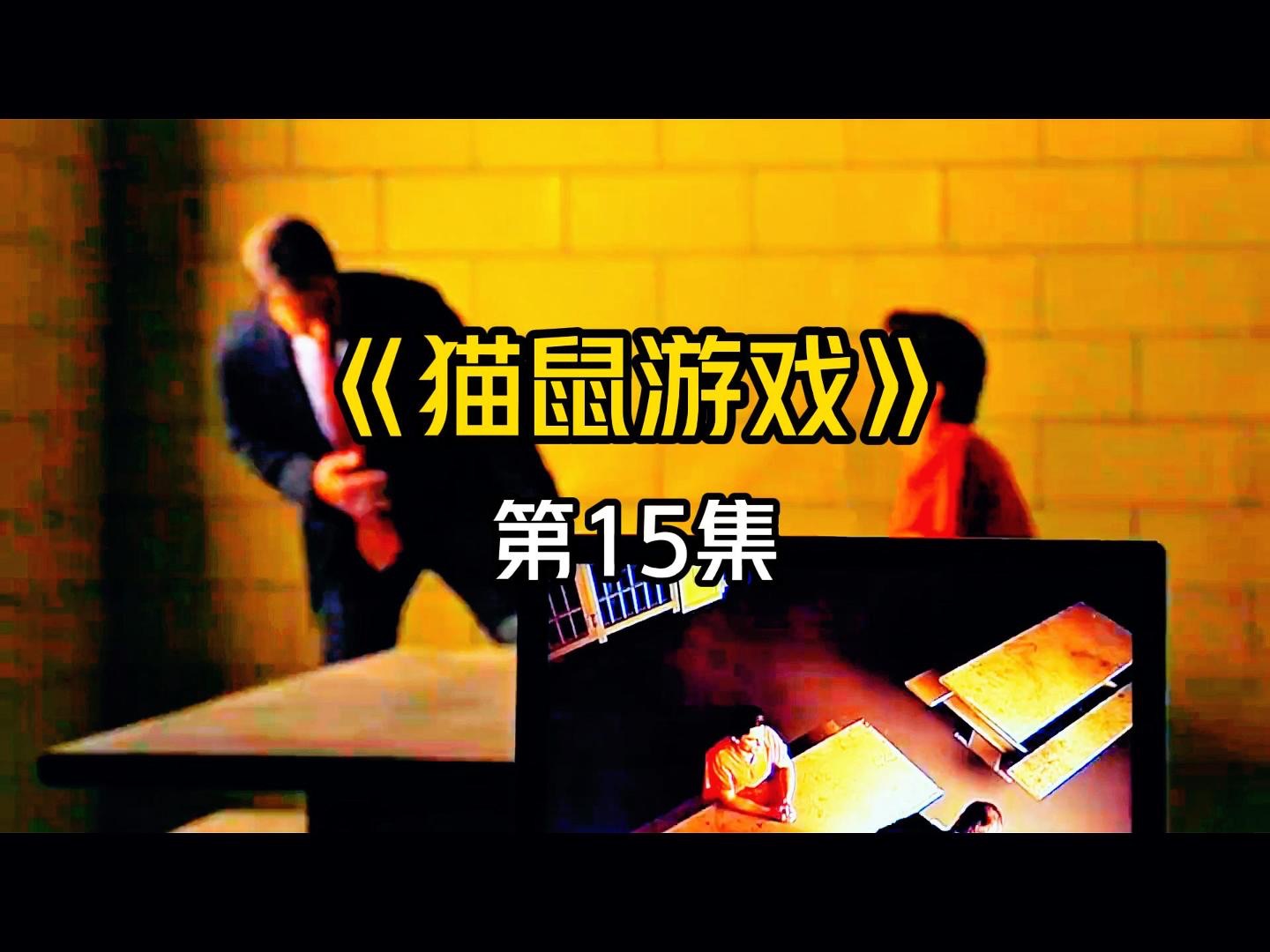 《猫鼠游戏》第15集,博尔克再次将尼尔捞了出来,第二季正式开始 #美剧 #美剧推荐 #美剧解说 #我的观影报告 #妙警贼探哔哩哔哩bilibili