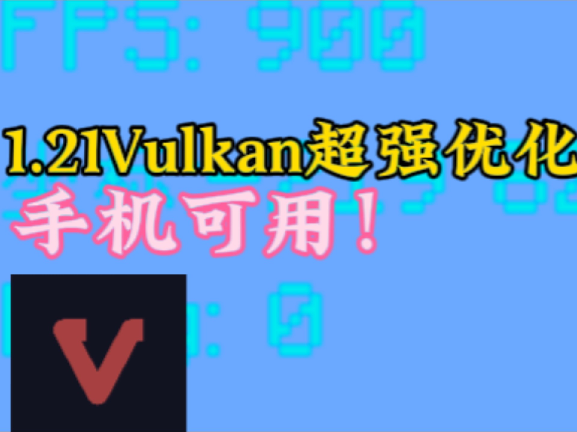 1.21Vulkan优化包发布!(FCL/Pojav都可用)哔哩哔哩bilibili