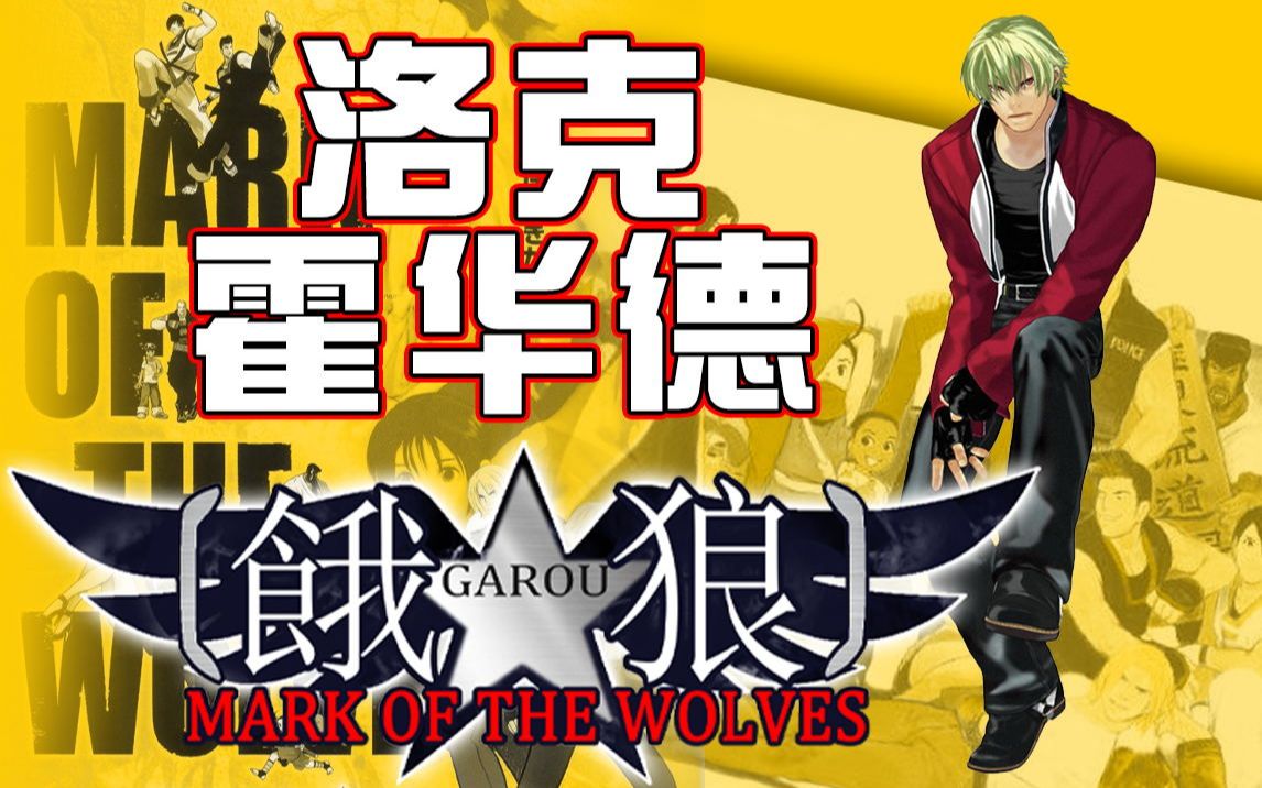 [TAS]饿狼 狼之印记 洛克（强大的爆发力！）_哔哩哔哩_bilibili