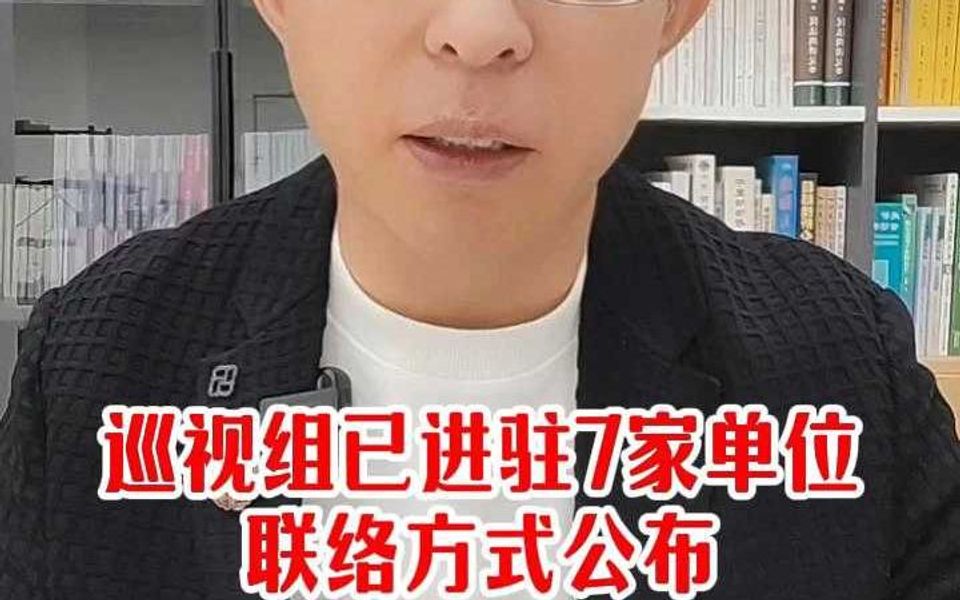 中央巡视组已进驻7家单位,联络方式公布哔哩哔哩bilibili