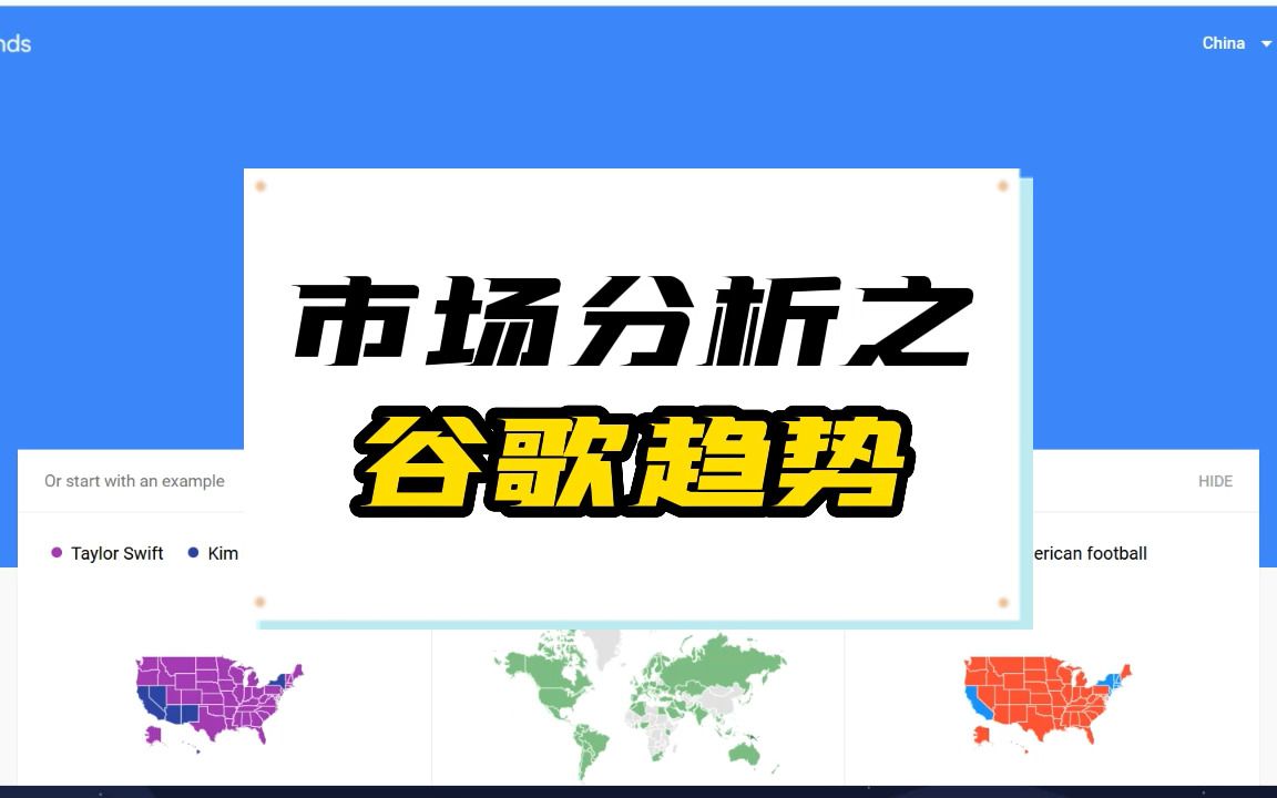 亚马逊数据分析——市场趋势之【谷歌趋势】数据解读哔哩哔哩bilibili