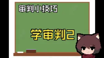 Download Video: 【学审判】审判小技巧#2 CTT P3中的过渡效果是怎么做出来的？