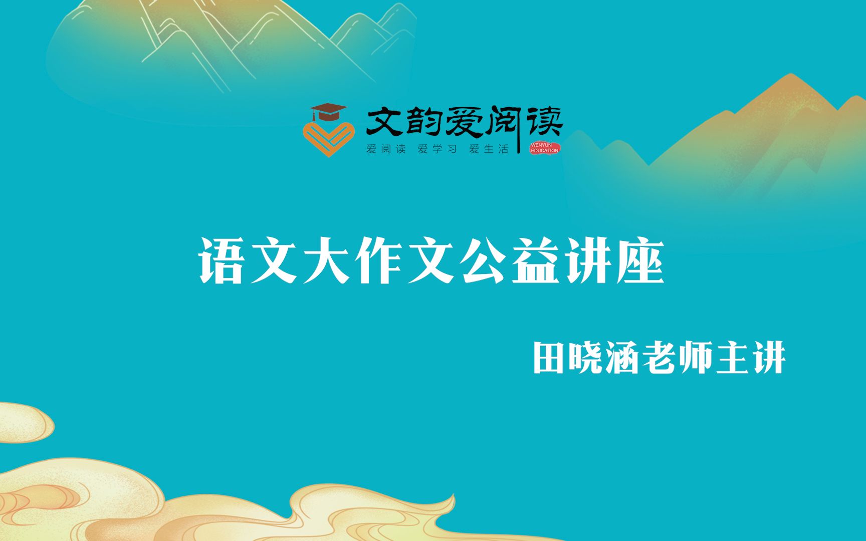 田晓涵老师中考语文大作文公益讲座