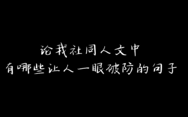 【德云社】我社同人文中那些令你一眼破防的句子……哔哩哔哩bilibili