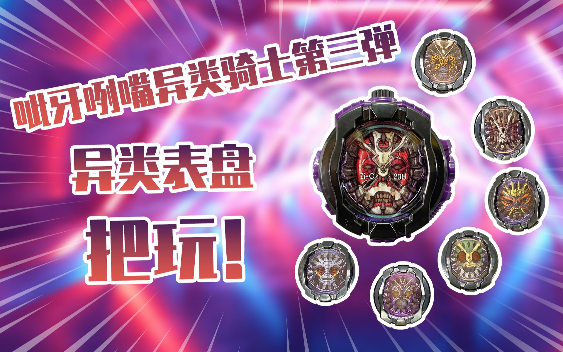 【测评】呲牙咧嘴假面骑士异类骑士表盘第三弹把玩!