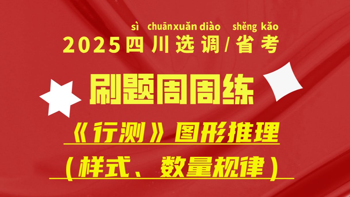 2025四川选调/省考《行测》刷题周周练(图形推理样式、数量规律)哔哩哔哩bilibili