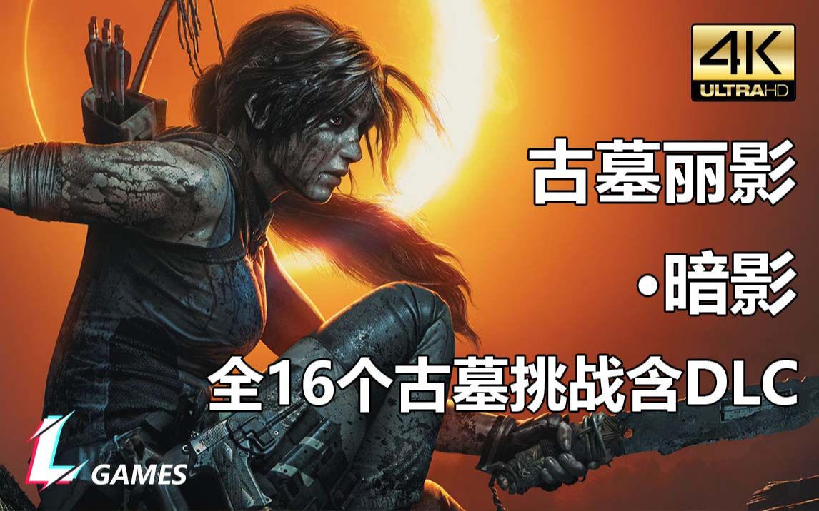 [图]【古墓丽影暗影】全16座古墓挑战攻略含DLC-7座，包含如何进入古墓路径，直播视频