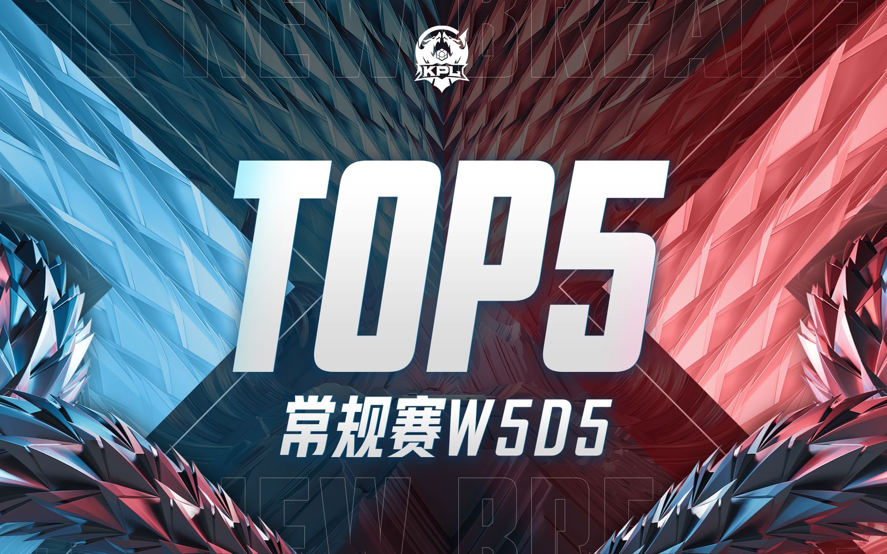 [图]【KPL夏季赛TOP5】常规赛W5D5：一朝尘尽光生，照破山河万朵！