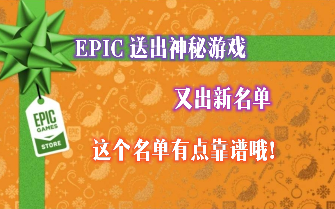 EPIC15天送游戏最新详尽名单,这个名单有点靠谱哦!哔哩哔哩bilibili