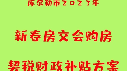 库尔勒市2023年新春房交会购房契税财政补贴方案哔哩哔哩bilibili