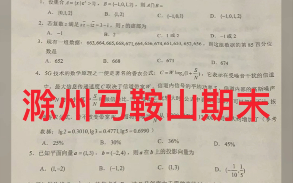 滁州马鞍山一模全科语文数学英语生物化学,物理,历史,政治,地理试题及答案汇总完毕哔哩哔哩bilibili