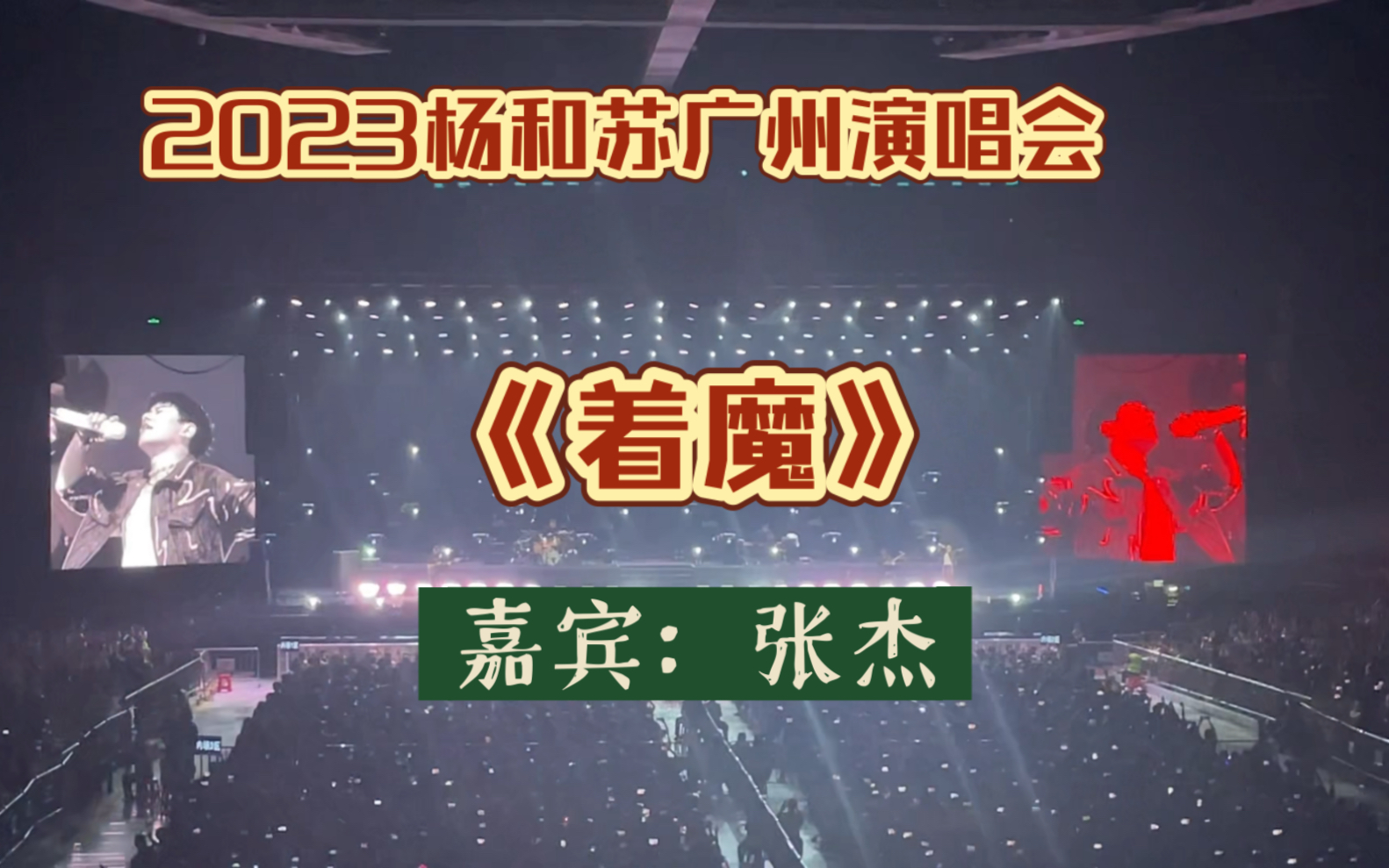 《着魔》张杰广州演唱会未唱曲目|2023杨和苏广州演唱会哔哩哔哩bilibili