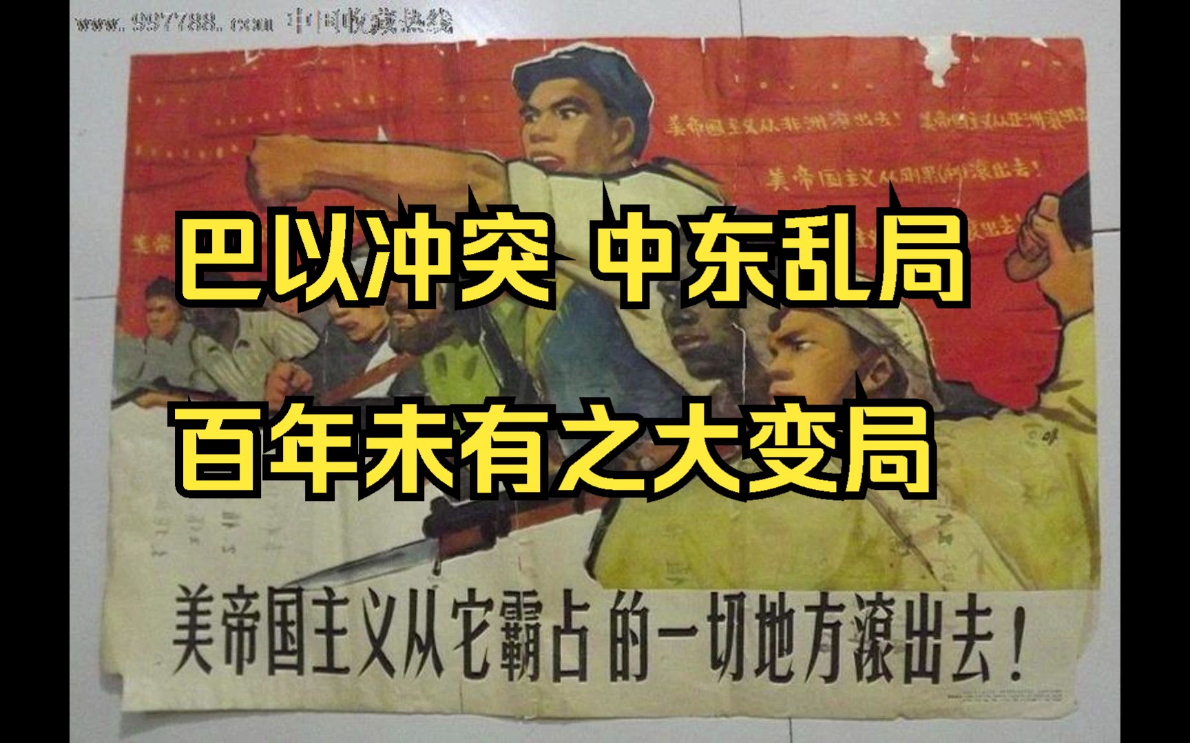 [图]解放巴勒斯坦，解决俄乌战争，消除亚太不安定因素，干掉石油美元正当时，巴勒斯坦不能缺少支援，百年未有之倒美良机不容错失