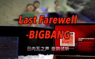 Download Video: 【音响试听】最后的问候 Last Farewell-BIGBANG｜日内瓦之声