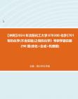 【冲刺】2024年+沈阳化工大学070300化学《701有机化学(不含实验)之有机化学》考研学霸狂刷290题(命名+合成+机理题)真题哔哩哔哩bilibili